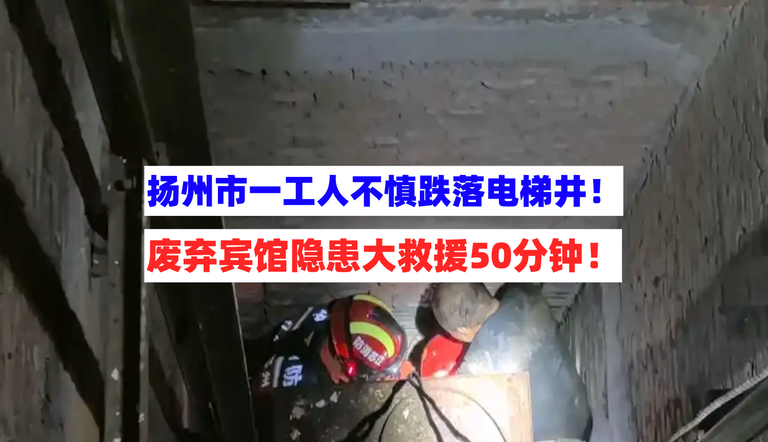 被困夹缝中！11月9日扬州市一工人在废弃宾馆施工时跌落电梯井！