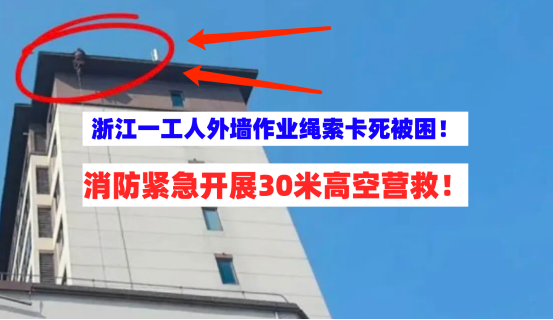 被困半空！浙江一工人进行外墙作业时绳索卡死被困30米高空太恐怖