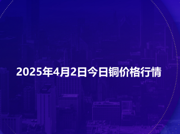 2025年4月2日今日铜价格行情