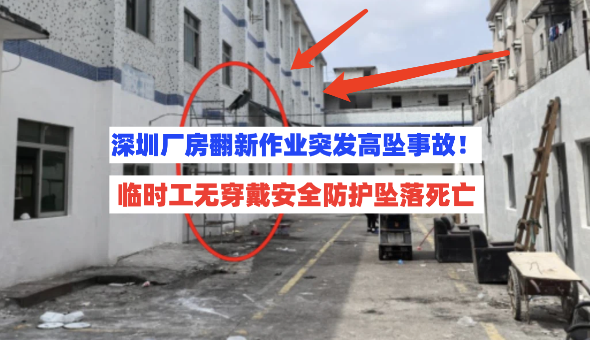 无防护！6月23日深圳一厂房翻新工程临时工高坠死亡事故报告公开