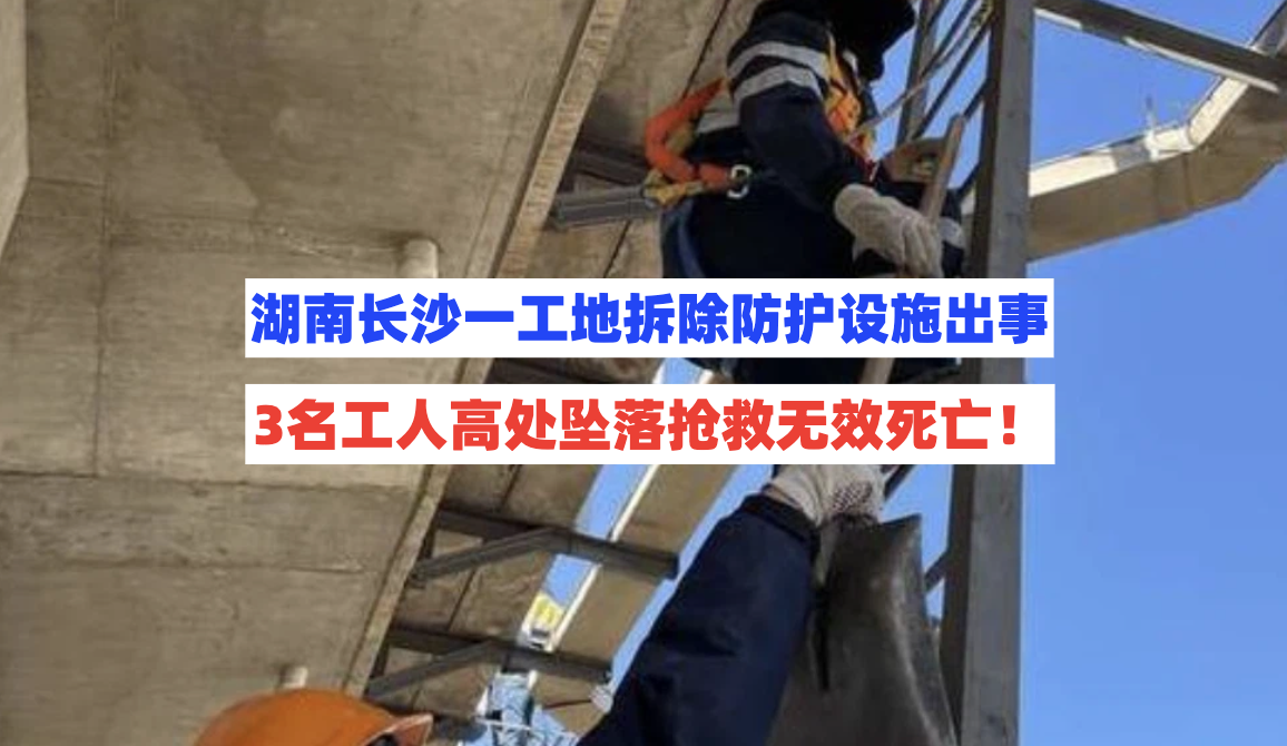8月26日湖南长沙一工地拆除防护设施作业时3名工人高处坠落死亡