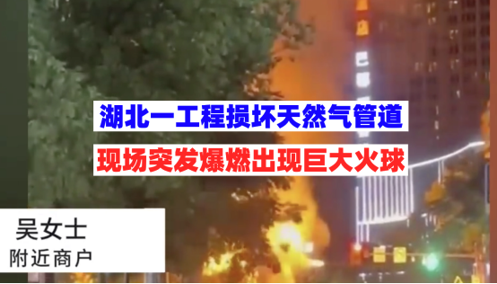 天然气爆燃！8月4日湖北一工程施工损坏天然气管道致大火！