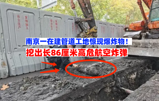 惊现可疑爆炸物！11月21日南京一在建工地挖出长86厘米高危炸弹！