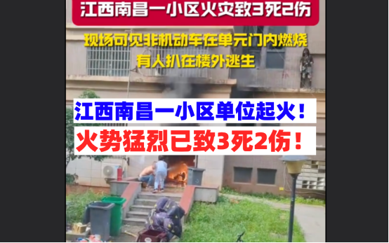 隐患变惨剧！4月27日江西南昌一小区房屋发生火灾致3死2伤！
