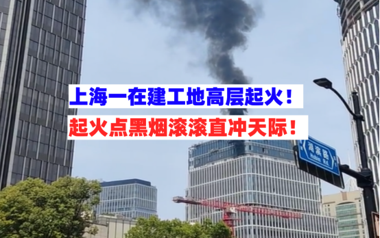 黑烟冲天！3月27日上海黄浦一在建工地高层平台突发火灾原因不明