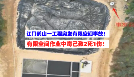 2死1伤！江门鹤山一环保整改工程突发有限空间作业中毒事故！