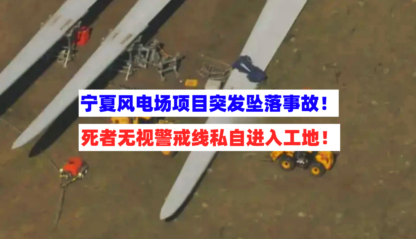 安全管理漏洞！宁夏一风电场项目突发坠落事故导致1人死亡！