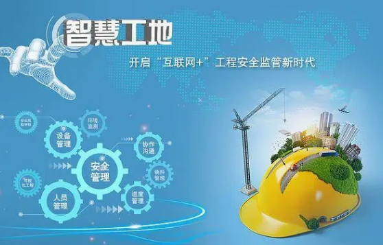 开启智慧工地新时代：智慧工地管理系统