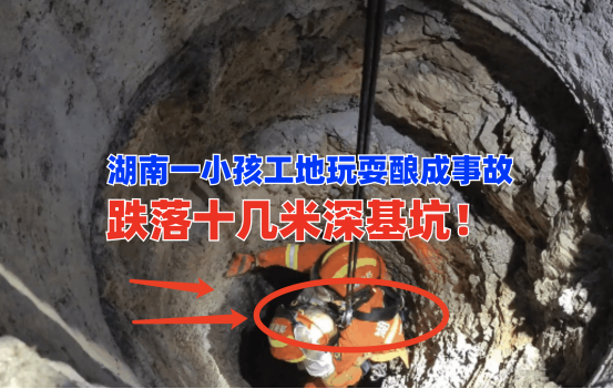 惊险万分！9月3日湖南一7岁女孩跑进工地玩耍不慎跌入深基坑！