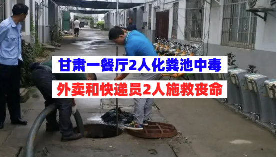 中毒遇难！8月1日甘肃有2人疏通化粪池时中毒2名施救者也丧命