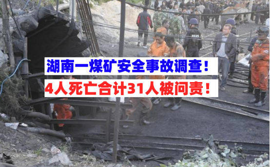 存在迟报！湖南塘冲煤矿安全事故致4死调查报告公布问责31人！