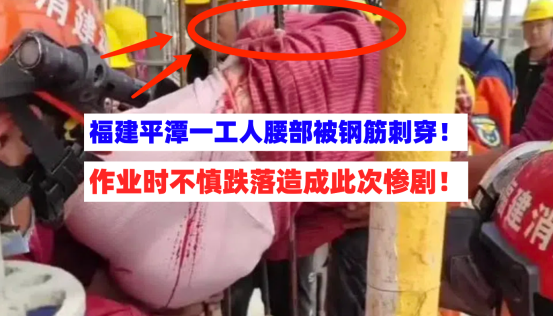 情况危急！3月27日福建平潭一在建工地工人腰部不幸被钢筋贯穿！