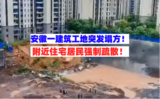 岌岌可危！安徽宁国一建筑工地突发塌方 附近高层住宅居民疏散！