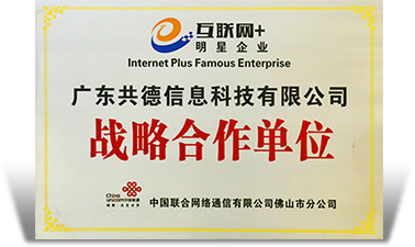 中国联合网络通信有限公司佛山市分公司 战略合作单位