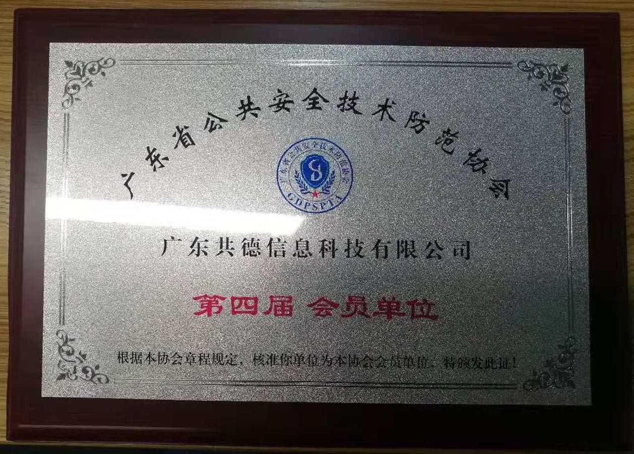 广东省公共安全技术防范协会会员