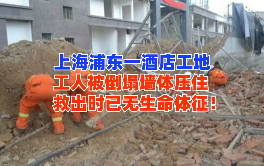 危急！上海浦东一酒店建筑工地墙体倒塌工人被长时间埋压险丧命！