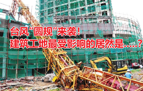 台风“圆规”来袭！建筑工地最受影响的居然是.....？