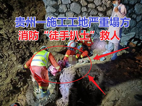 10月6日贵州望谟县一施工工地严重塌方，消防员“徒手扒土”救人