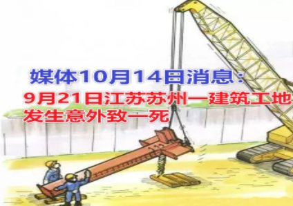 媒体10月14日消息：9月21日江苏苏州一建筑工地发生意外致一死