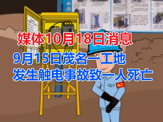 媒体10月18日消息：9月15日茂名一工地发生触电事故致一人死亡