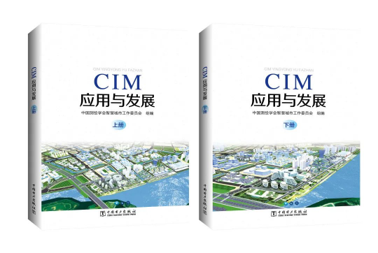 【重磅】全球共德参编的《CIM应用与发展》报告已正式出版，助力推进智慧城市建设