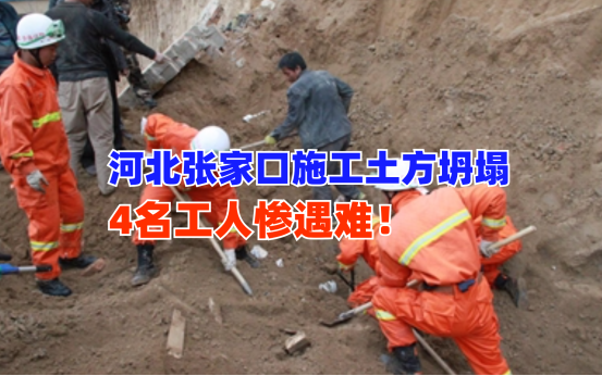 4人抢救无效死亡！河北张家口蔚县施工土方坍塌事故已致5人遇险