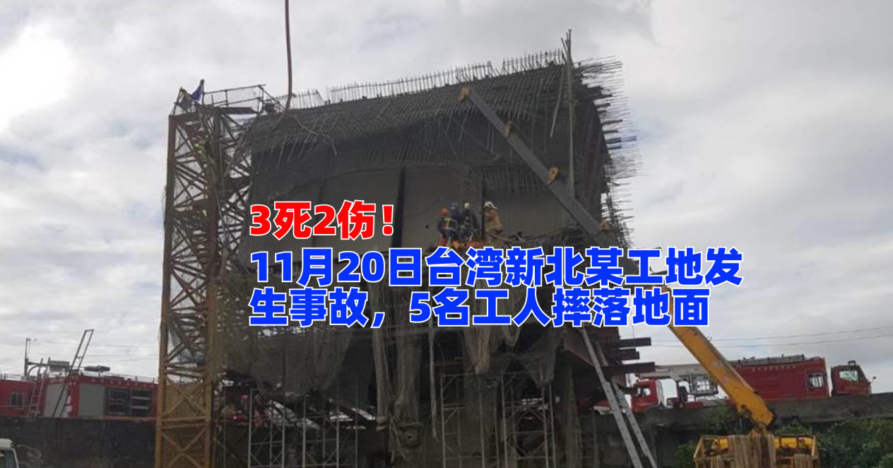 3死2伤！11月20日台湾新北某工地发生事故，5名工人摔落地面