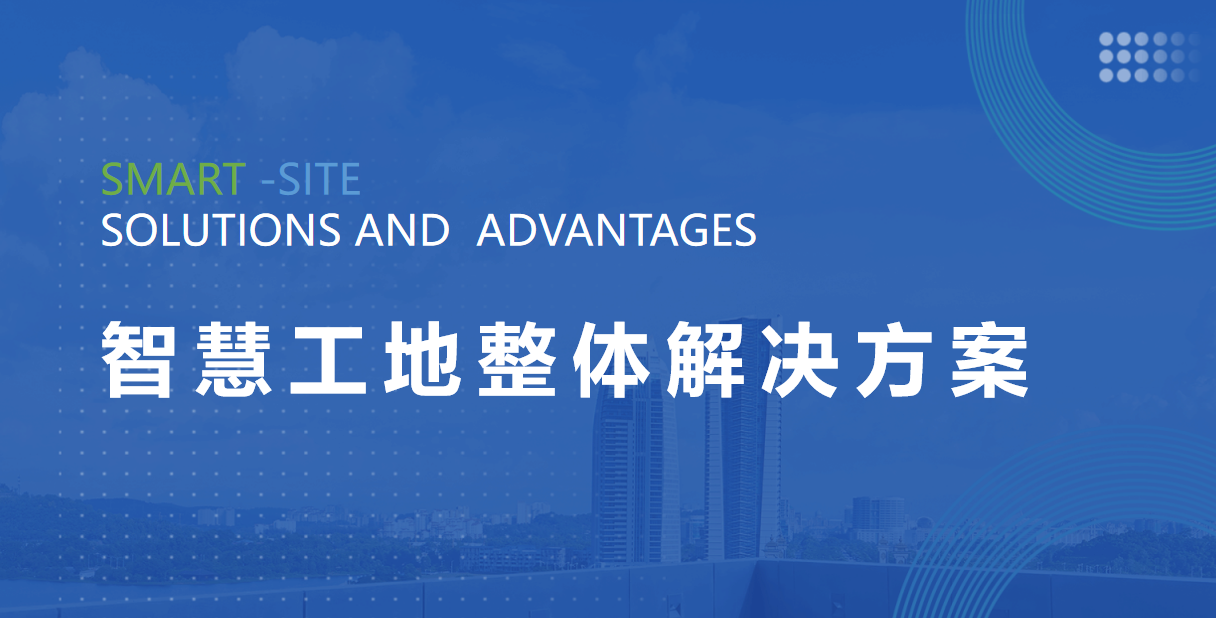 智慧工地解决方案