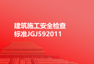 建筑施工安全检查标准JGJ592011图 