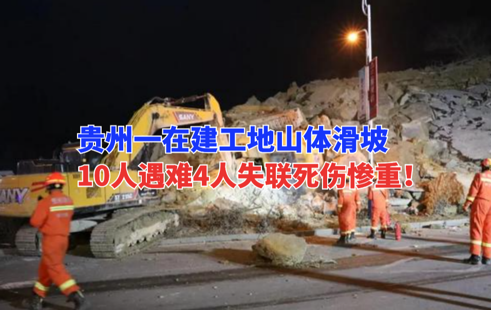 死伤惨重！1月3日贵州毕节在建工地山体滑坡致10人遇难4人失联