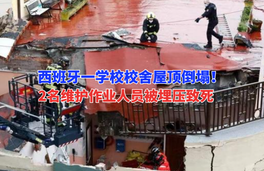 国外倒塌事故 | 1月5日西班牙希洪市校舍屋顶倒塌致2死2伤！