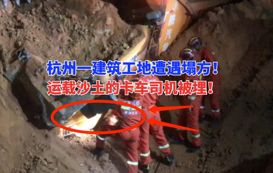 生死攸关！浙江杭州梅城一建筑工地卡车遇塌方被埋情况危急！