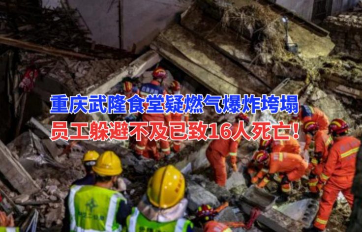 最后的午餐！1月7日重庆武隆食堂垮塌致16人死亡！疑似燃气泄漏