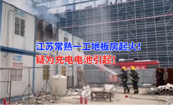 疑电池起火！1月10日江苏常熟一在建工地员工板房宿舍突然着火