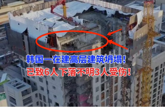 6人失踪3人受伤！1月11日韩国一在建超高层公寓建筑坍塌