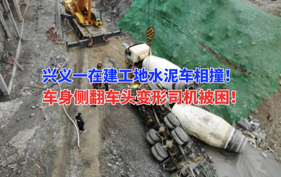 危急！1月18日兴义一在建工地突发水泥罐车相撞事故致燃油泄漏！
