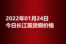 2022年01月24日今日长江现货铜价格