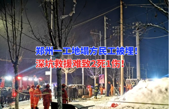 雪夜营救！1月23日郑州一工地塌方致3名民工被埋，两死一伤！