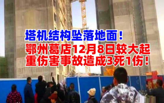 塔机结构坠落地面！鄂州葛店12月8日较大起重伤害事故造成3死1伤！