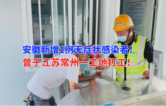 3月13日安徽新增1例曾在江苏常州某工地打工的无症状感染者！