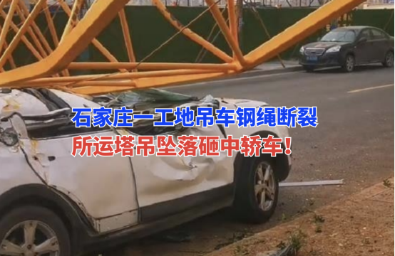 惊险！3月20日河北石家庄一工地塔吊从高处坠落砸中路边轿车！