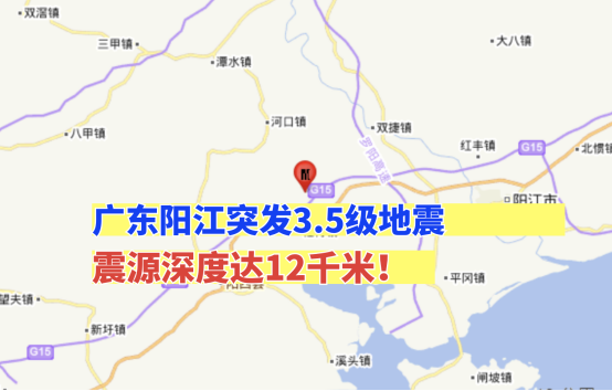 4月19日广东阳江突发3.5级地震！工地如何在自然灾害中减少损失？