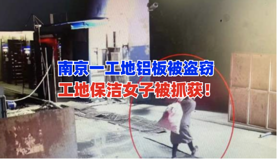 哭笑不得！4月25日南京一建筑工地遭保洁员盗窃，赃物被“沉塘”