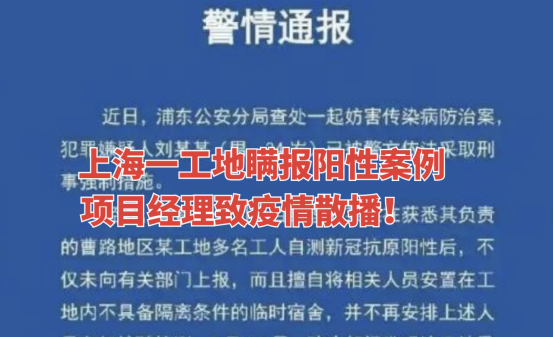 恶劣！上海浦东一工地多人自测阳性，项目经理不上报致疫情传播！