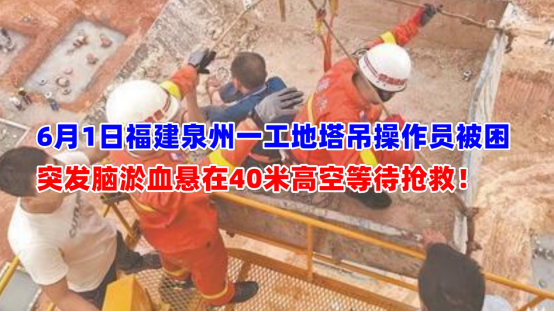紧急营救！6月1日福建泉州一工地塔吊操作员突发脑淤血被困高空
