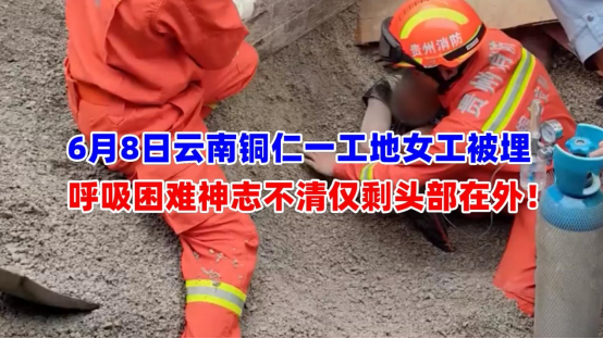 被埋事故！6月8日贵州铜仁一工地女工被砂石堆掩埋仅剩头部