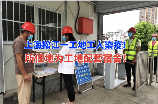 6月14日上海松江一工地工人感染新冠，工地该如何做好防疫管理？