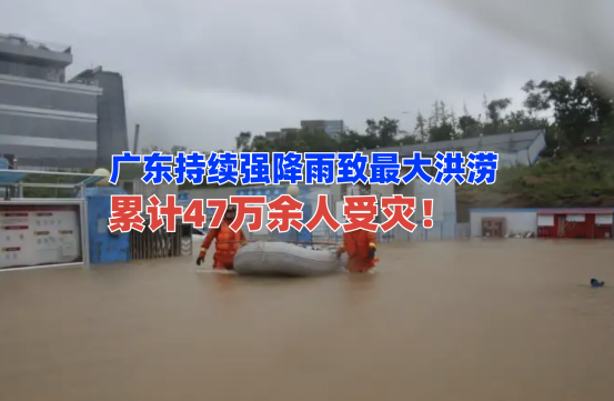 47万人受灾！广东强降雨致史上最大洪涝，工地如何提升防治能力？