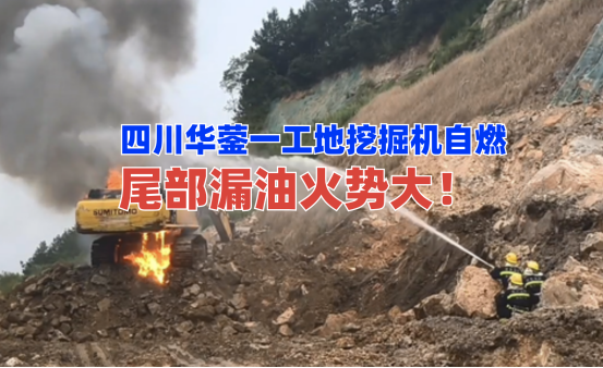 自燃起火！6月26日四川华蓥一工地挖掘机自燃漏油起火情况危急！