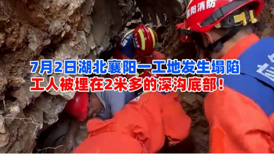 当场被埋！7月2日湖北襄阳一工地塌陷致工人被埋2米深沟底部
